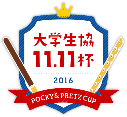w11.11t 2016 POCKY & PRETZ CUP 