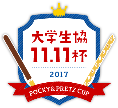 大学生協11.11杯 2017 POCKY & PRETZ CUP 