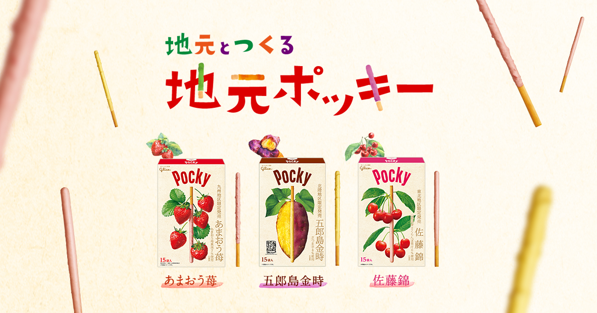 豊かな大地、愛あふれる生産者、みずみずしい空気。地元の魅力がまるごと詰まった「地元ポッキー」。大切な人たちへ、おすそわけ、してみませんか。