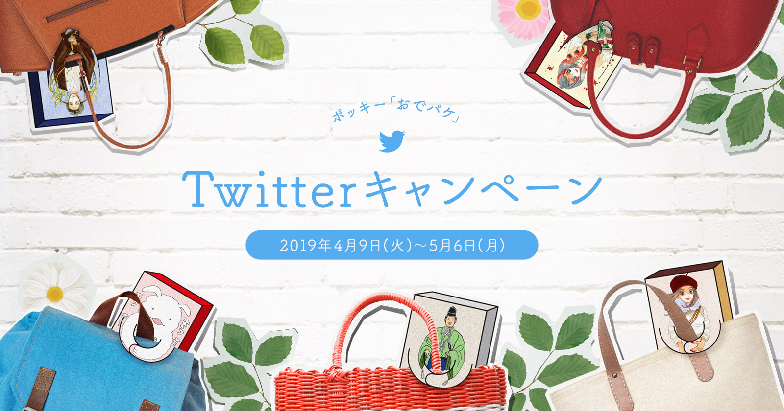 ポッキー「おでパケ」Twitterキャンペーン  2019年4月9日(火)～5月6日(月)