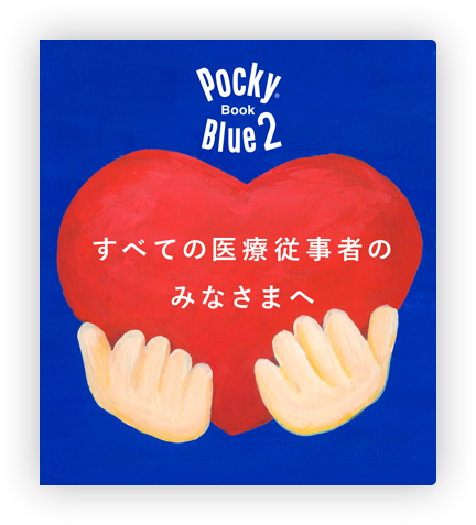 PockyBook Blue｜ポッキー｜グリコ