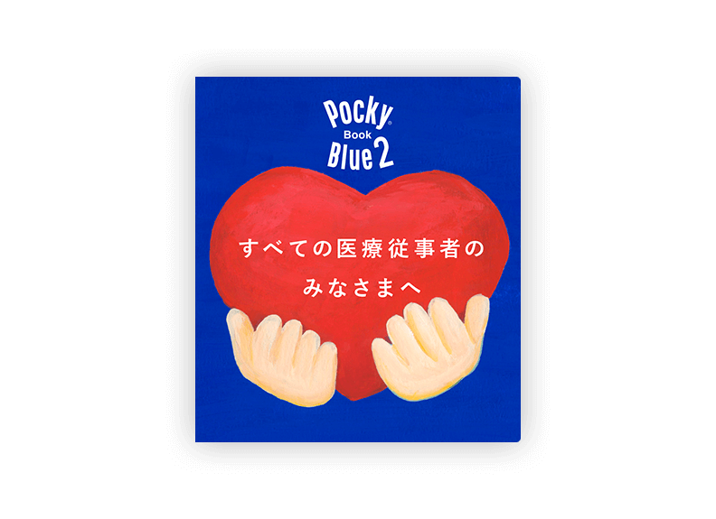 PockyBook Blue｜ポッキー｜グリコ