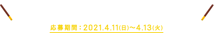 視聴者限定キャンペーン実施決定！応募期間：2021.4.11(日)〜4.13(火)