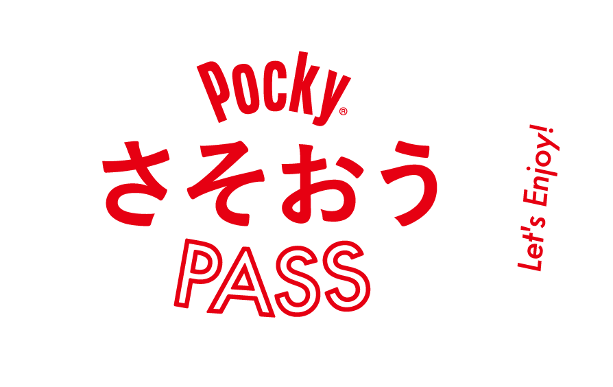 POCKY さそおう　PASS