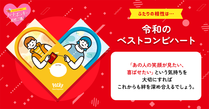 令和のベストコンビハート｜ハートポッキー相性診断｜ポッキー｜グリコ