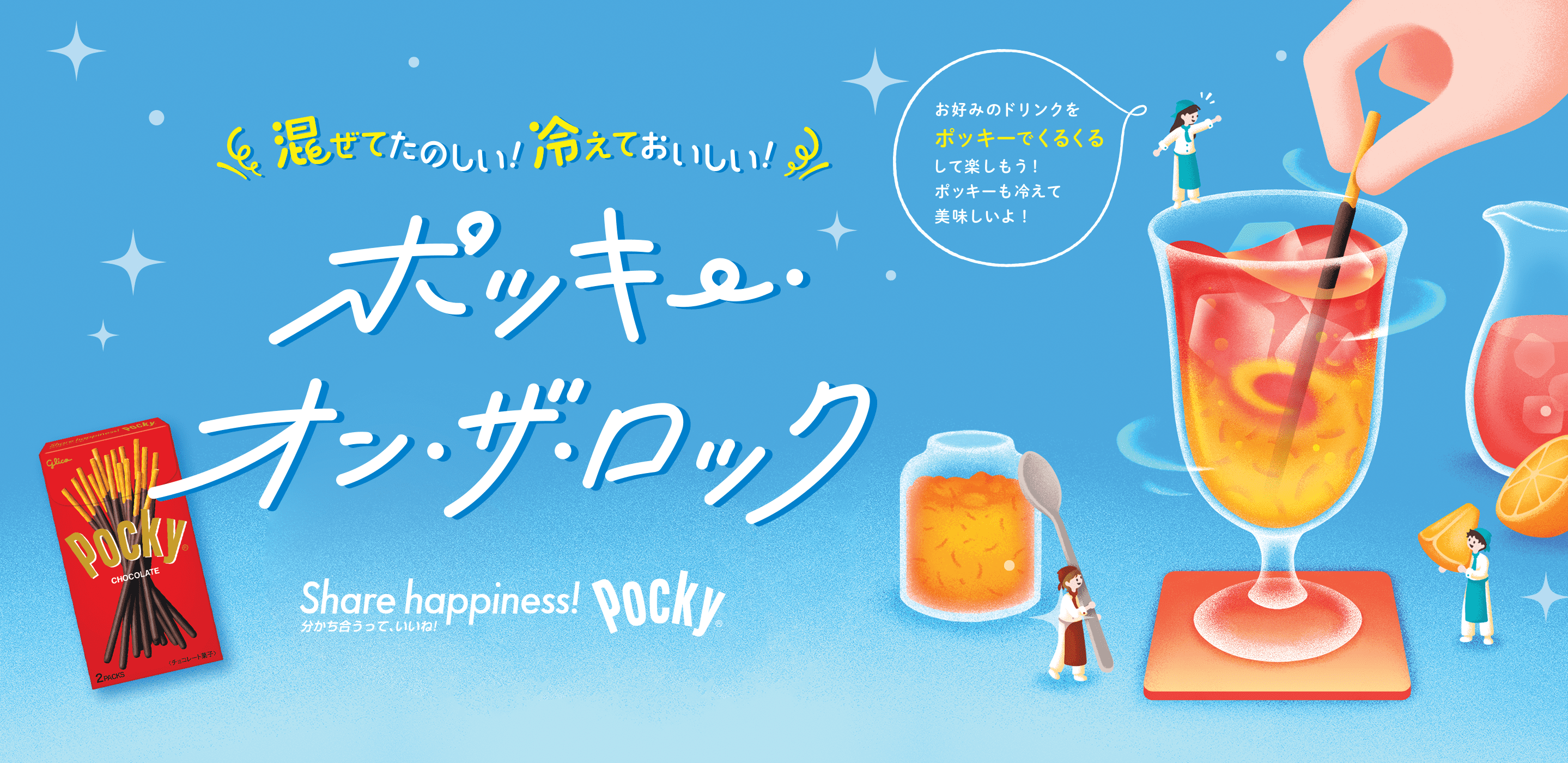 混ぜてたのしい！冷えておいしい！ポッキー・オン・ザ・ロック｜ポッキー｜グリコ