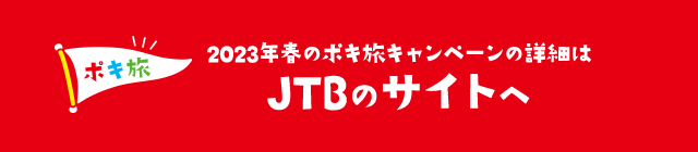 ポキ旅 2023年春のポキ旅キャンペーンの詳細は JTBのサイトへ