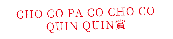 CHO CO PA CO CHO CO QUIN QUIN賞