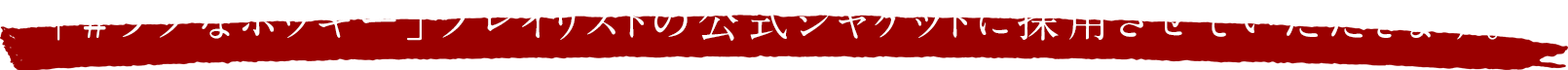 「#ラブなポッキー」プレイリストの公式ジャケットに採用させていただきます。