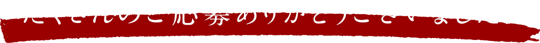 たくさんのご応募ありがとうございました！