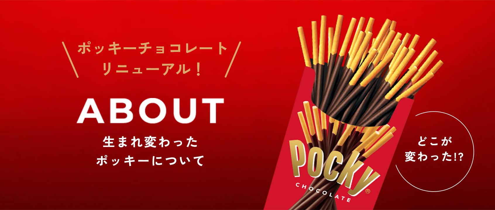 ポッキーページ ポッキー【Pocky】江崎グリコ公式サイト
