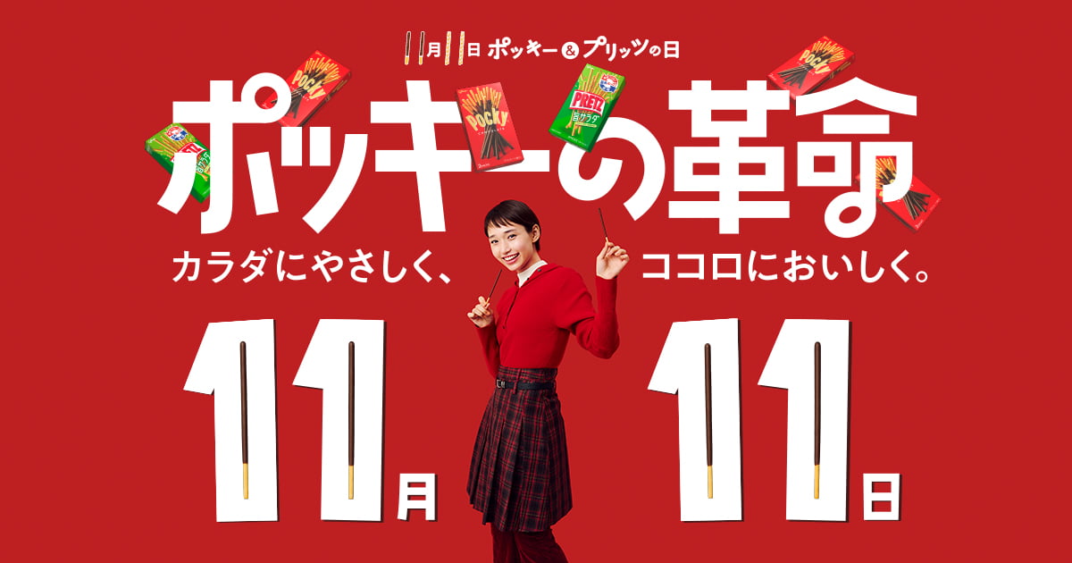 ポッキーの革命 | ポッキー｜グリコ