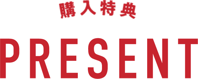 購入特典 PRESENT