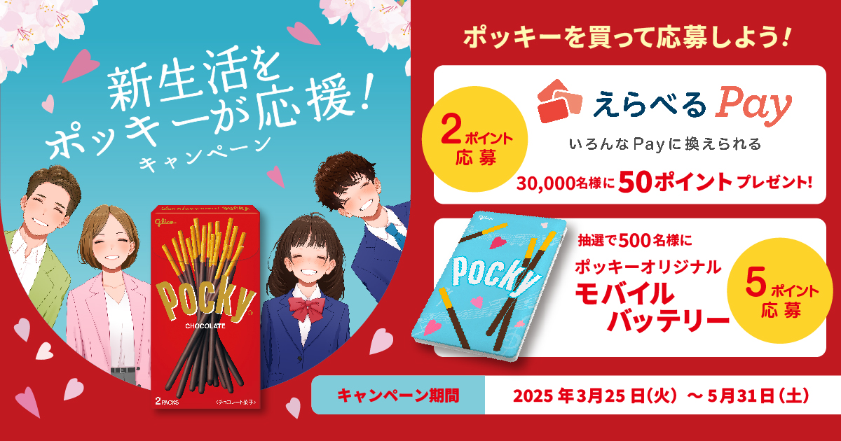 新生活をポッキーが応援！キャンペーン｜ポッキー