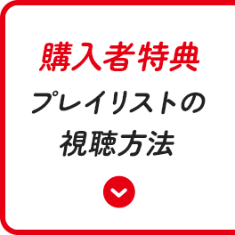 購入者特典 プレイリストの視聴方法