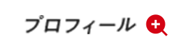 プロフィール