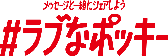 メッセージで一緒にシェアしよう #ラブなポッキー