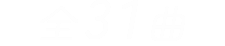 全31曲