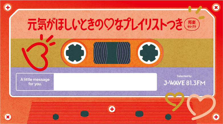 元気がほしいときの♡プレイリスト 邦楽