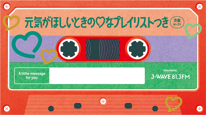 元気がほしいときの♡プレイリスト 洋楽