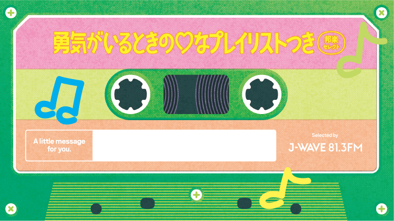 勇気がいるときの♡プレイリスト 邦楽