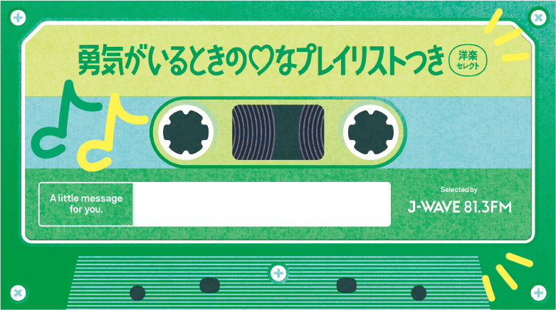 勇気がいるときの♡プレイリスト 洋楽