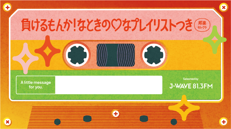 負けるもんか！なときの♡プレイリスト 邦楽