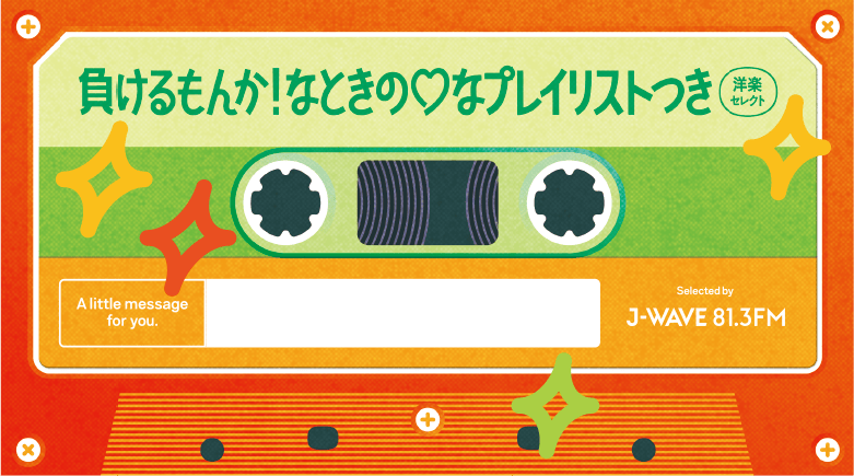 負けるもんか！なときの♡プレイリスト 洋楽