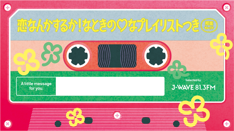 恋なんてするか！なときの♡プレイリスト 邦楽