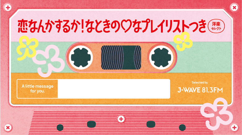 恋なんてするか！なときの♡プレイリスト 洋楽