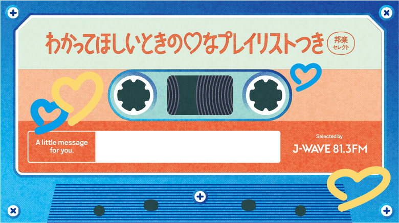 わかってほしいときの♡プレイリスト 邦楽