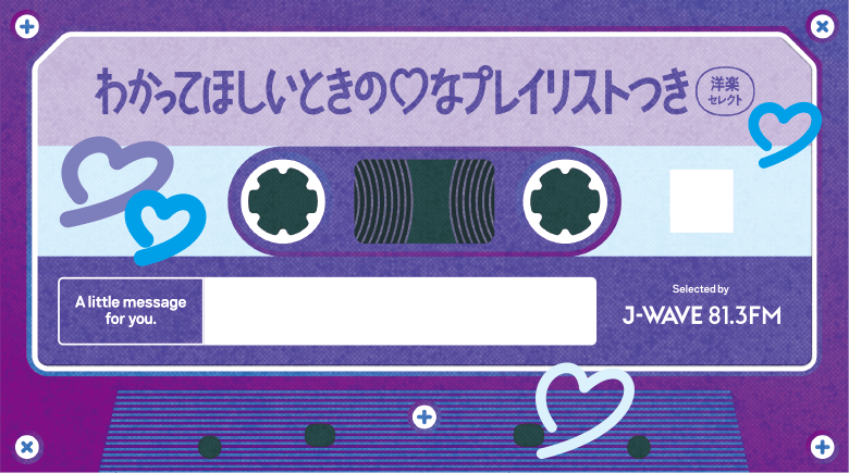 わかってほしいときの♡プレイリスト 洋楽