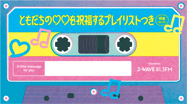 ともだちの♡♡を祝福するプレイリスト 邦楽