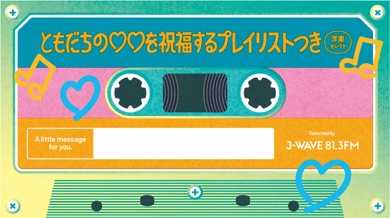 ともだちの♡♡を祝福するプレイリスト 洋楽