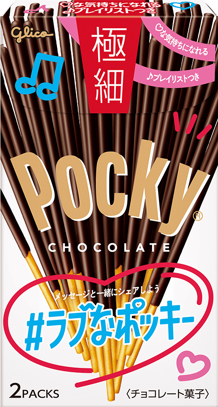 ラブなポッキー| ポッキー