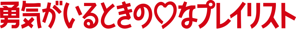 勇気がいるときの♡プレイリスト