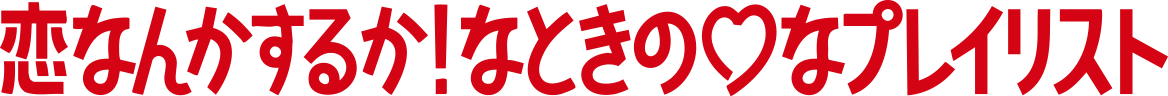 恋なんてするか！なときの♡プレイリスト