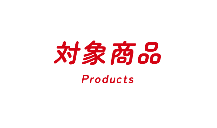対象商品 Products