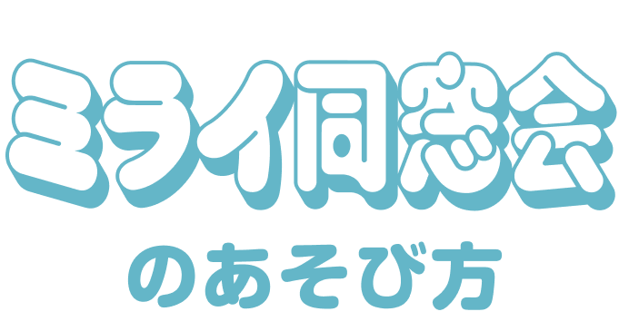 ミライ同窓会の遊び方