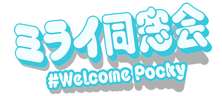 ミライ同窓会｜ポッキー