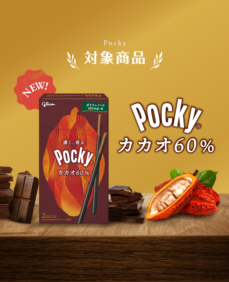 対象商品 NEW! Pocky® カカオ60%