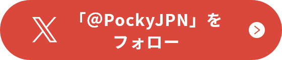 「＠PockyJPN」をフォロー