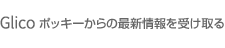 グリコ ポッキーからの最新情報を受け取る