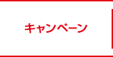 キャンペーン