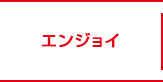 エンジョイ