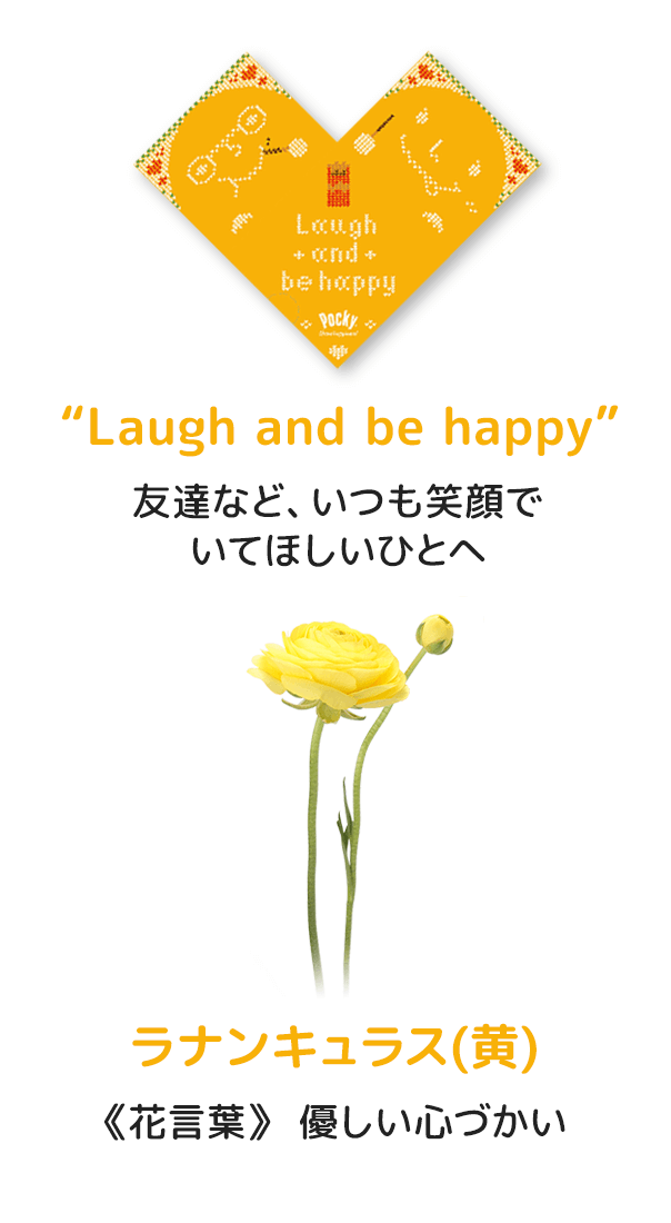 “Laugh and be happy” 友達など、いつも笑顔でいてほしいひとへ ラナンキュラス(黄) 《花言葉》 優しい心づかい