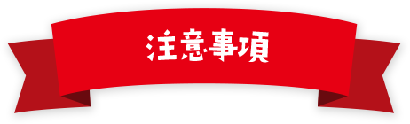 注意事項