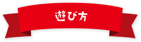 遊び方