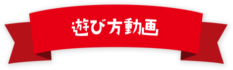 遊び方動画