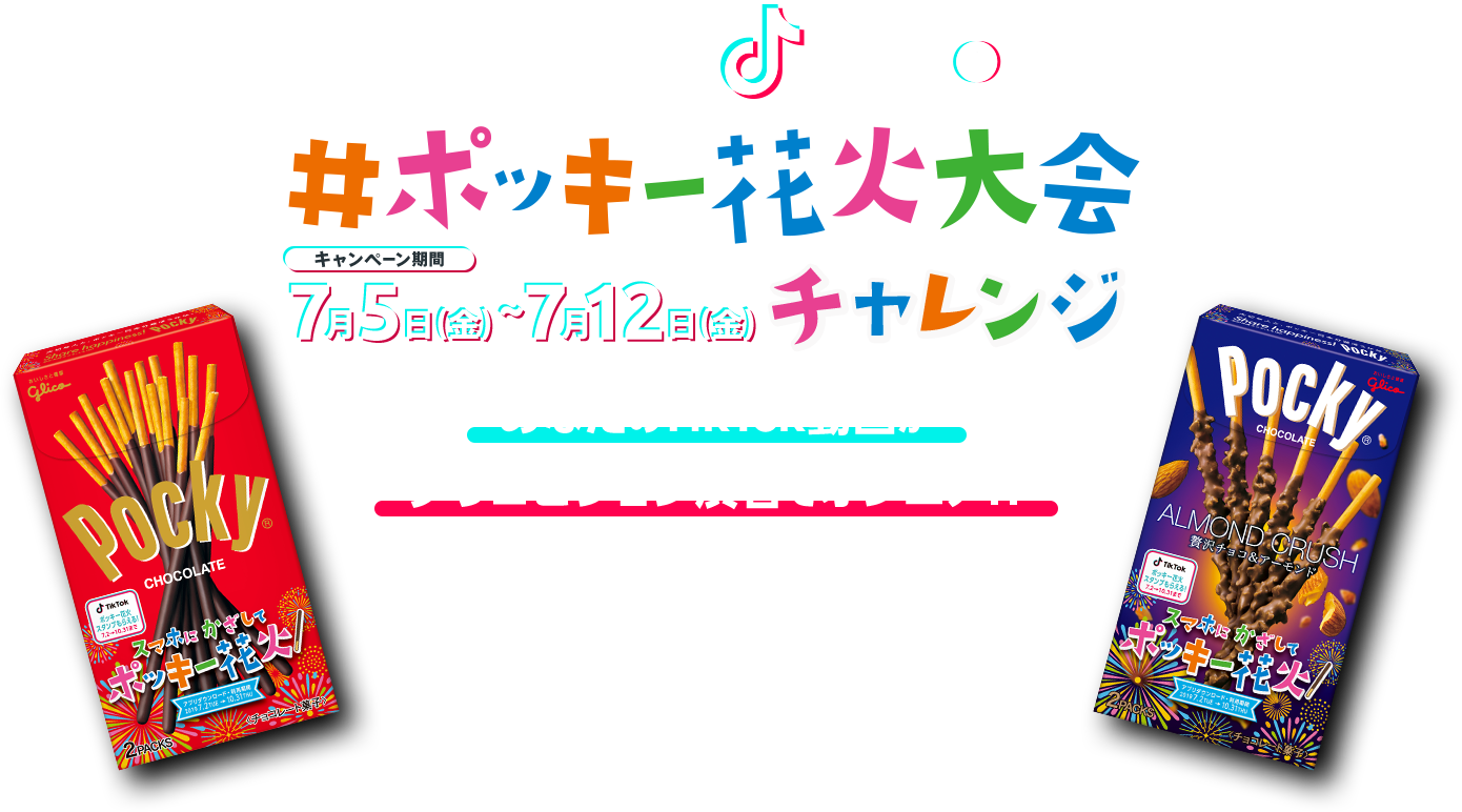 Pocky x TikTok #ポッキー花火大会チャレンジ 【キャンペーン期間】7月5日（金）～7月12日（金） あなたのTikTok動画が グリコビジョン渋谷でオンエア!?